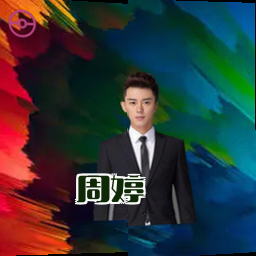 周婷