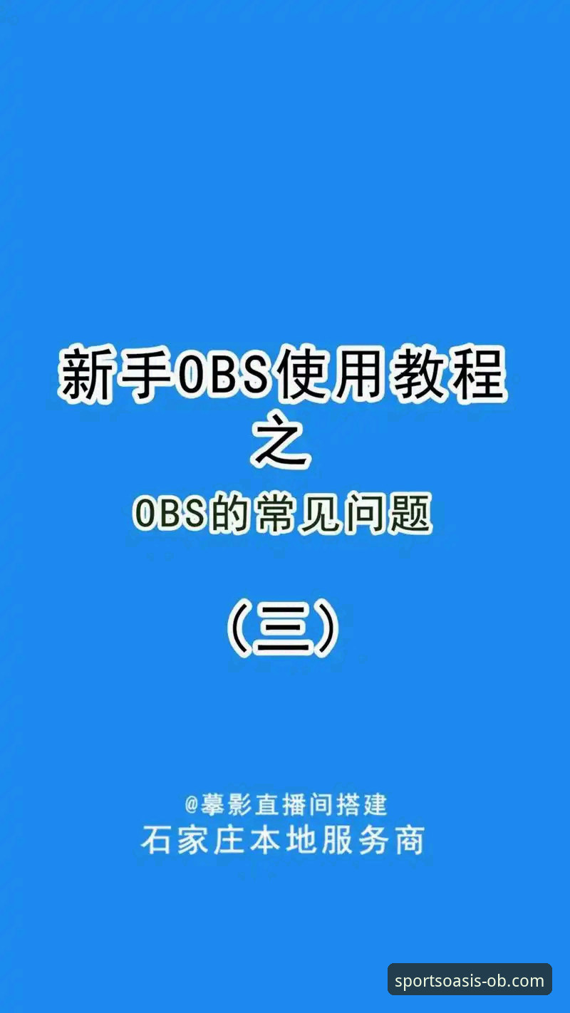 OBSPORTS安装教程 OBSPORTS安装教程:从入门到精通的完整操作指南
